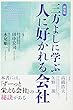 新装版 三方よしに学ぶ人に好かれる会社