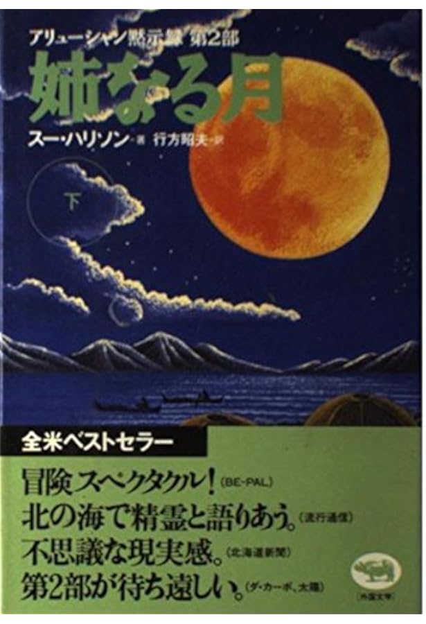 Amazon.co.jp: 母なる大地父なる空 上: アリューシャン黙示録 : スー