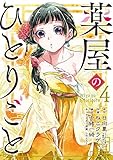 薬屋のひとりごと コミック 1-4巻セット