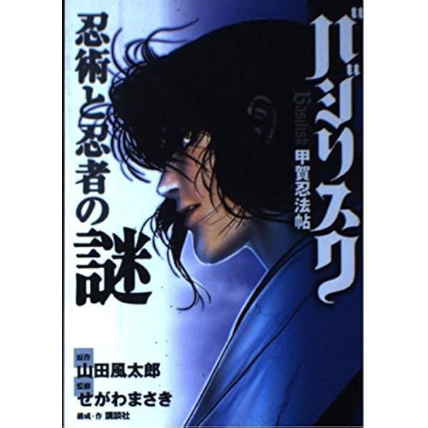 完全解読BOOKバジリスク甲賀忍法帖 (KCデラックス) | せがわ まさき