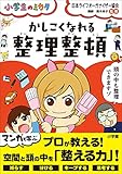 かしこくなれる整理整頓～小学生のミカタ～