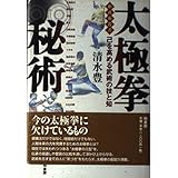 太極拳秘術: 己を高める武術の技と知 (柏武術叢書)