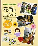 花育をはじめよう (花とふれあおう)