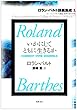 いかにしてともに生きるか―コレージュ・ド・フランス講義 1976‐1977年度 (ロラン・バルト講義集成)