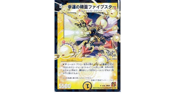 Amazon デュエルマスターズ Dm 38 6 R V C 幸運の精霊ファイブスター ヴィジュアルカード ラミネカード仕様 トレカ 通販