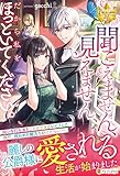 聞こえません、見えません、だから私をほっといてください。 (レジーナブックス)