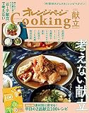 2021オレンジページCooking献立「考えない献立、ニュースタイル」