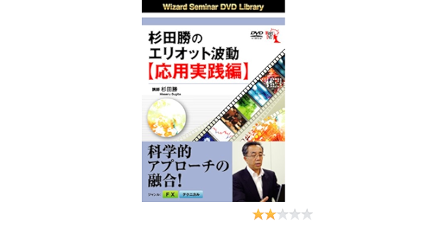 Dvd 杉田勝のエリオット波動 応用実践編 Dvd 杉田勝 本 通販 Amazon