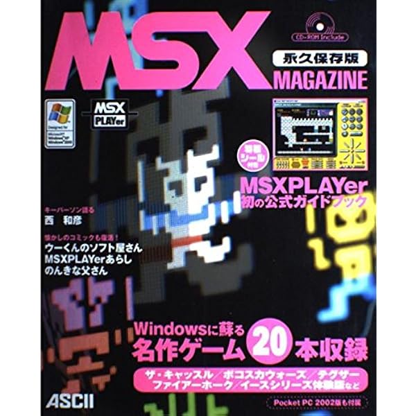 楽しい!!MSXエミュレータ&ゲームス | 高木 啓多, 岩堀 将吾 |本 | 通販 