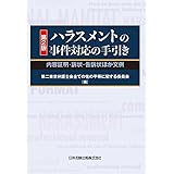 第２版 ハラスメントの事件対応の手引き―内容証明・訴状・告訴状ほか文例―