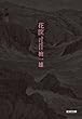 花 筐 (光文社文庫)