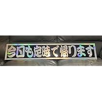 Amazon.co.jp: フロントスクリーン 軽トラサイズ デコトラ 