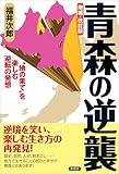 増補・改訂版　青森の逆襲　“地の果て”を楽しむ逆転の発想 笑う地域活性本