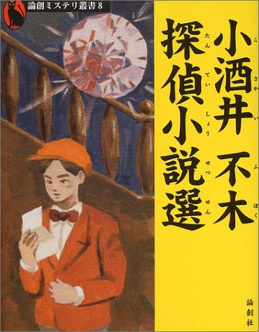 小酒井不木:小酒井不木探偵小説選 (論創ミステリ叢書)