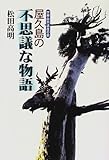 屋久島の不思議な物語―世界自然遺産の島