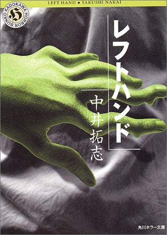 中井拓志:レフトハンド (角川ホラー文庫)