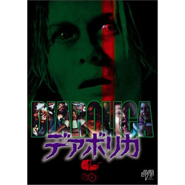 Amazon.co.jp: マスターズ・オブ・ホラー/悪夢の狂宴 スペシャル
