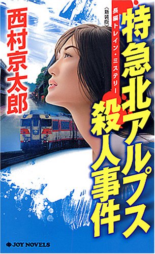 西村京太郎:特急北アルプス殺人事件 〈新装版〉 (ジョイ・ノベルス)
