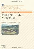 生態系サービスと人類の将来―国連ミレニアムエコシステム評価