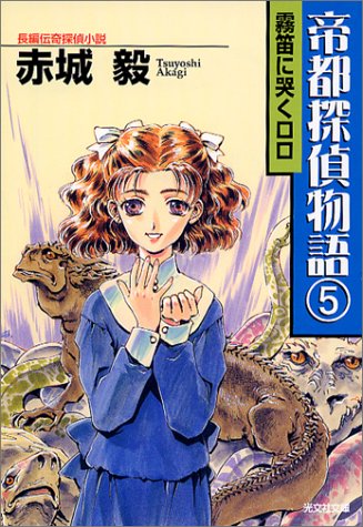 赤城毅:帝都探偵物語(5) (光文社文庫)