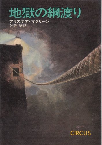 地獄の綱渡り (1976年) (ハヤカワ・ノヴェルズ)