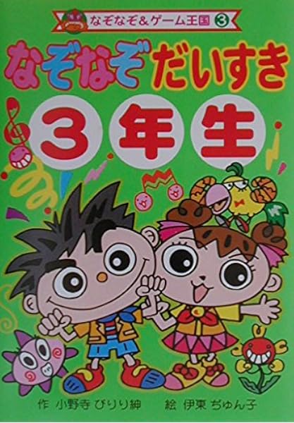 なぞなぞだいすき3年生 なぞなぞ ゲーム王国 小野寺 ぴりり紳 ぢゅん子 伊東 本 通販 Amazon