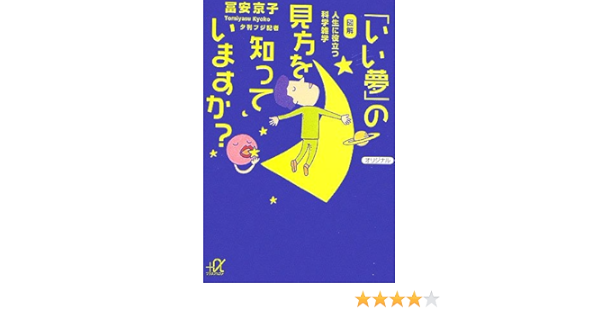 いい夢 の見方を知っていますか ーー図解 人生に役立つ科学雑学 講談社 A文庫 冨安京子 本 通販 Amazon