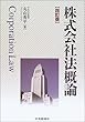 株式会社法概論