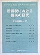 所得税における損失の研究（日税研論集）