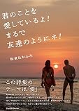 君のことを愛しているよ! まるで友達のようにネ! (Parade Books)