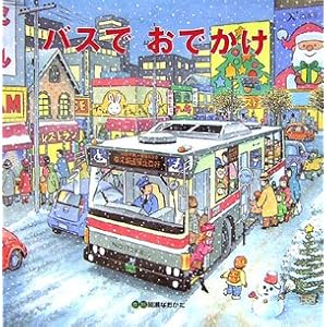 バスでおでかけ