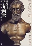 アンリ四世―自由を求めた王