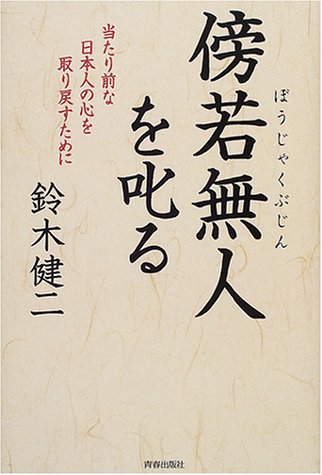 傍若無人を叱る―当たり前な日本人の心を取り戻すために