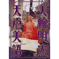 Amazon Co Jp 売れ筋ランキング 美輪 明宏 の中で最も人気のある商品です