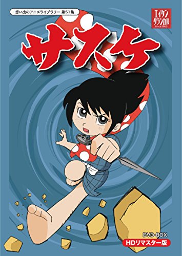 想い出のアニメライブラリー 第51集 サスケ HDリマスター DVD