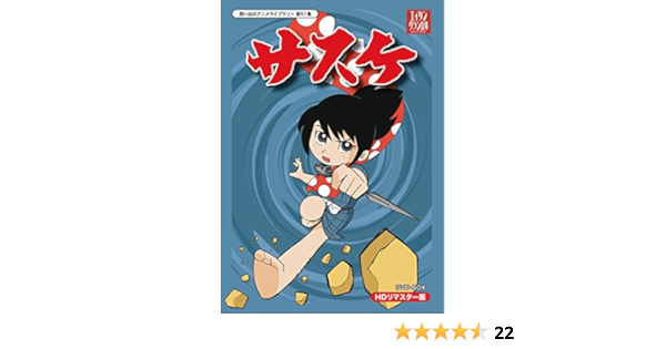 Amazon サスケ Dvd Box Hdリマスター版 想い出のアニメライブラリー 第51集 アニメ