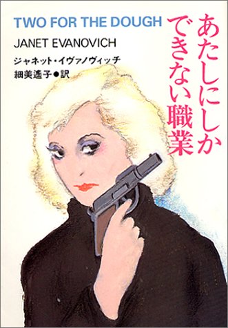 ジャネット・イヴァノヴィッチ:あたしにしかできない職業 (扶桑社ミステリー)