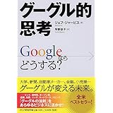 グーグル的思考