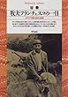 牧夫フランチェスコの一日―イタリア中部山村生活誌 (平凡社ライブラリー)