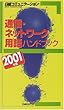 通信・ネットワーク用語ハンドブック 2001 (日経コミュニケーションブックス)