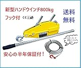 大人気 【新型新入荷】 ハンドウインチ800kg (フック付)万能携帯ウインチ レバーホイスト チルホール800kg ワイヤー タイプ ハンドウインチ 林業、機械の据え付け、重量物作業、緊急時対応厳選