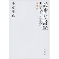勉強の哲学 来たるべきバカのために 増補版 (文春文庫)