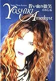 蒼い血の微笑―YOSHIKI Super Non‐fiction Amethyst