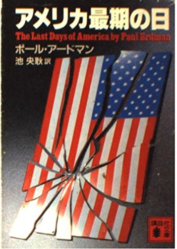 ポール・アードマン:アメリカ最期の日 (講談社文庫)