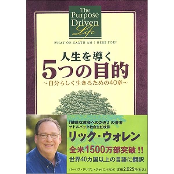 人生を導く5つの目的 自分らしく生きるための40章 リック ウォレン Warren Rick 清仁 尾山 本 通販 Amazon