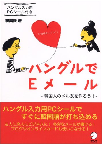ハングルでEメール―韓国人のメル友を作ろう! ハングルでEメール―韓国人のメル友を作ろう!
