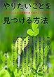 やりたいことを見つける方法: やりたいことから価値を生み出すことができる