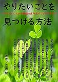 やりたいことを見つける方法: やりたいことから価値を生み出すことができる