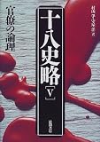 十八史略 5 第2版