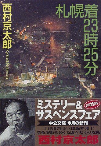 西村京太郎:札幌着23時25分 (中公文庫)